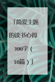简爱主题的读书心得300字(10篇)