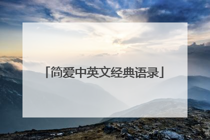 简爱中英文经典语录