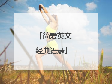 简爱英文经典语录