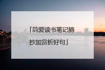简爱读书笔记摘抄加赏析好句