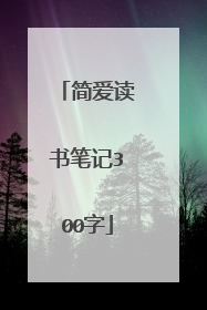 简爱读书笔记300字