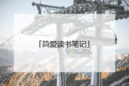 简爱读书笔记