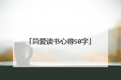 简爱读书心得50字