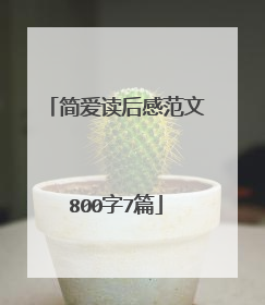 简爱读后感范文800字7篇