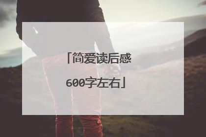 简爱读后感 600字左右
