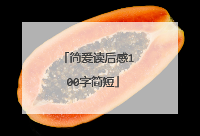 简爱读后感100字简短