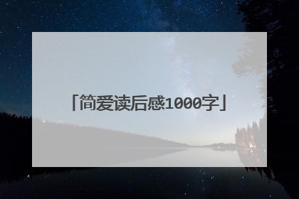 简爱读后感1000字