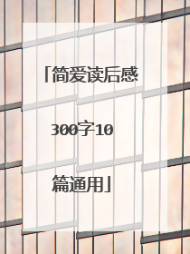 简爱读后感300字10篇通用