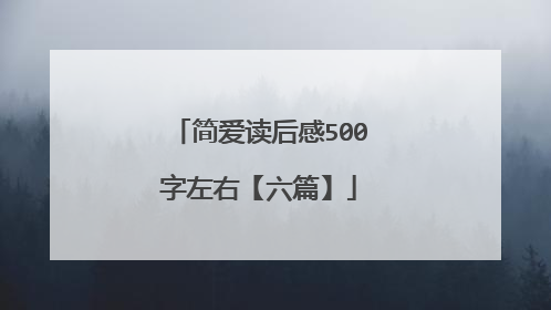 简爱读后感500字左右【六篇】