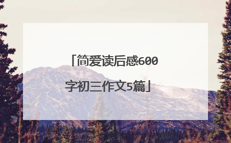 简爱读后感600字初三作文5篇