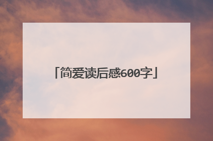 简爱读后感600字