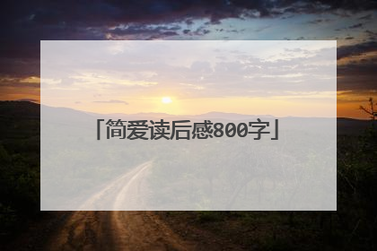 简爱读后感800字