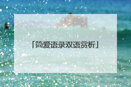 简爱语录双语赏析