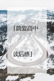 简爱高中读后感