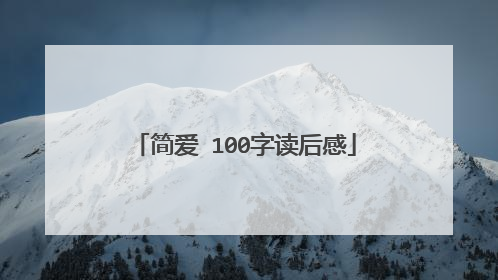 简爱 100字读后感