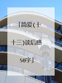 简爱(十∼十三)读后感50字