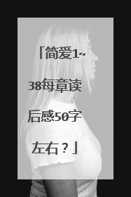 简爱1~38每章读后感50字左右?