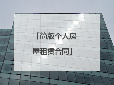 简版个人房屋租赁合同
