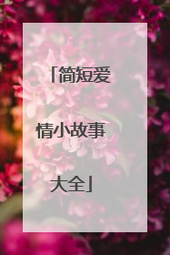 简短爱情小故事大全