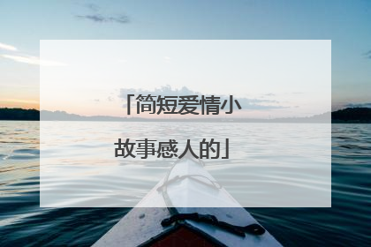 简短爱情小故事感人的