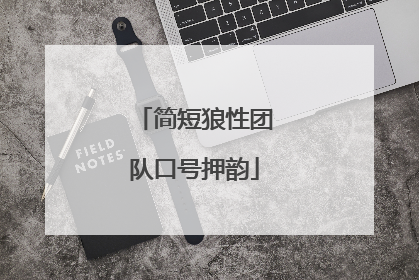简短狼性团队口号押韵