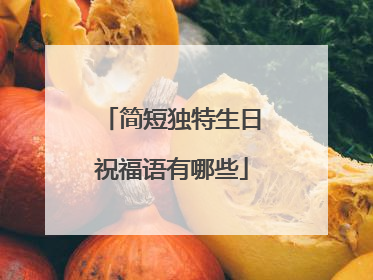 简短独特生日祝福语有哪些