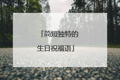 简短独特的生日祝福语