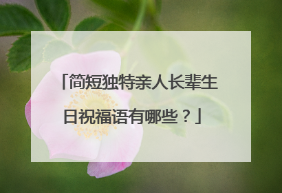 简短独特亲人长辈生日祝福语有哪些?