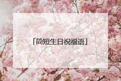 简短生日祝福语