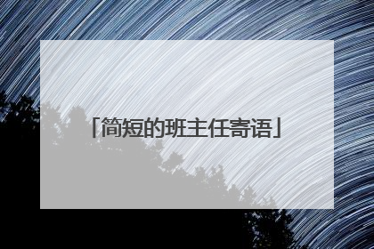 简短的班主任寄语