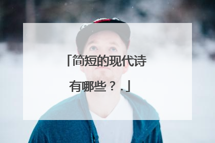 简短的现代诗有哪些?.