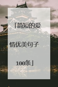 简短的爱情优美句子100条