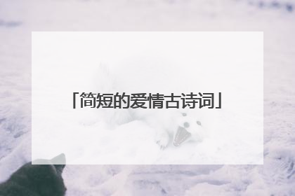 简短的爱情古诗词