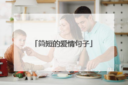 简短的爱情句子