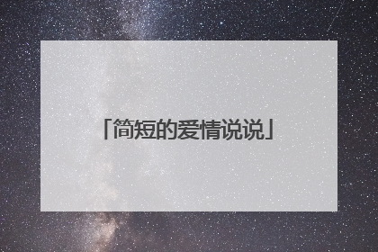 简短的爱情说说