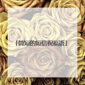 简短的短信祝福语