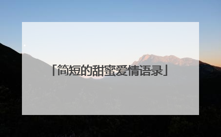 简短的甜蜜爱情语录