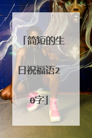 简短的生日祝福语20字