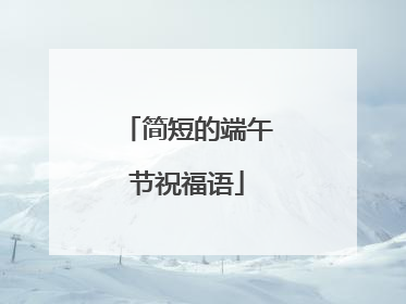 简短的端午节祝福语