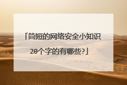 简短的网络安全小知识20个字的有哪些?