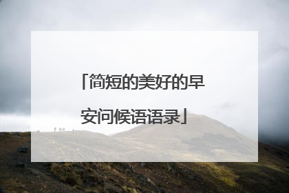 简短的美好的早安问候语语录