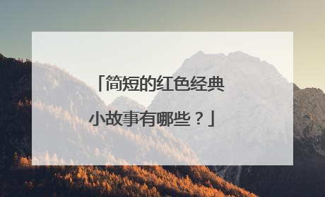 简短的红色经典小故事有哪些？