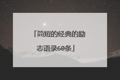 简短的经典的励志语录60条