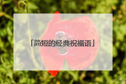 简短的经典祝福语