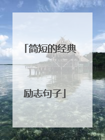 简短的经典励志句子