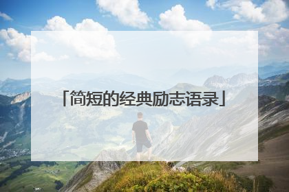 简短的经典励志语录