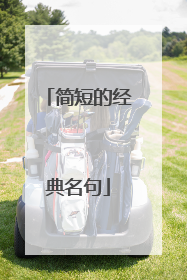 简短的经典名句
