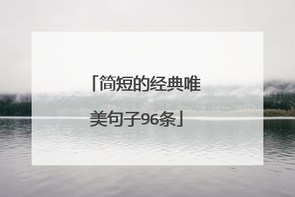 简短的经典唯美句子96条