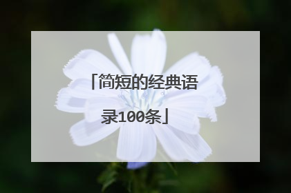 简短的经典语录100条