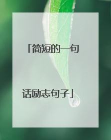 简短的一句话励志句子